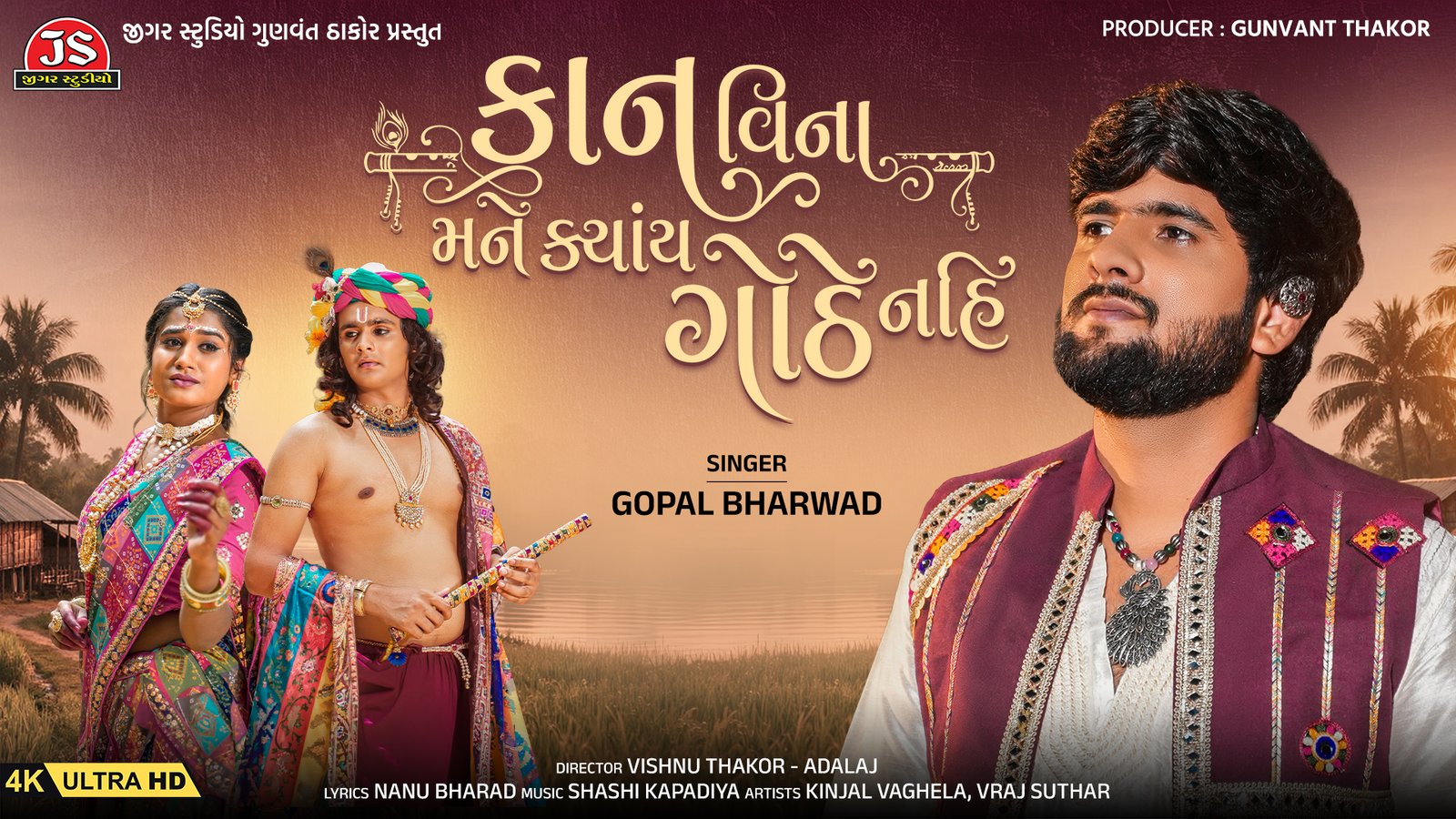 Kan Vina Mane Kyay Gothe Nahi – Gopal Bharwad | Janmashtami Special Devotional Song | Jigar Studio