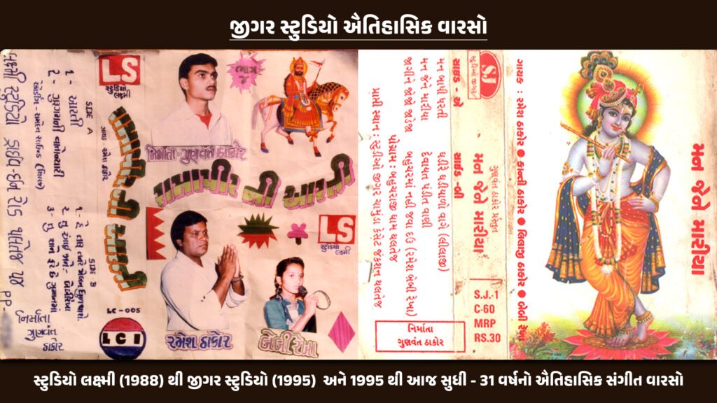 જીગર સ્ટુડિયો ના 31 વર્ષ: 5 સપ્ટેમ્બર 1995 ના ઐતિહાસિક પગલાએ કેવી રીતે ઘડ્યો ગુજરાતનો મનોરંજન ઇતિહાસ