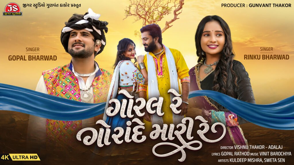 ગોરલ રે ગોરાંદે મારી રે: જીગર સ્ટુડિયોનું નવું ભવ્ય લોકગીત રિલીઝ